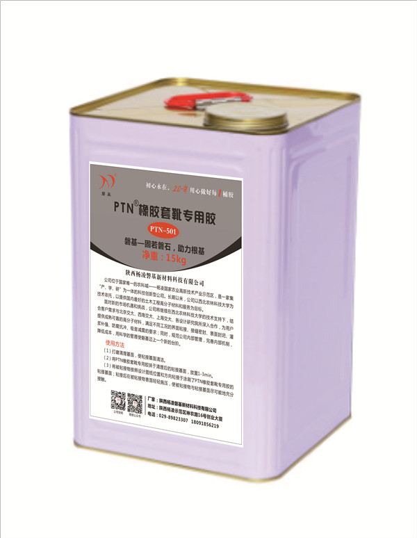 PTN橡膠套靴專用膠（PTN-501）