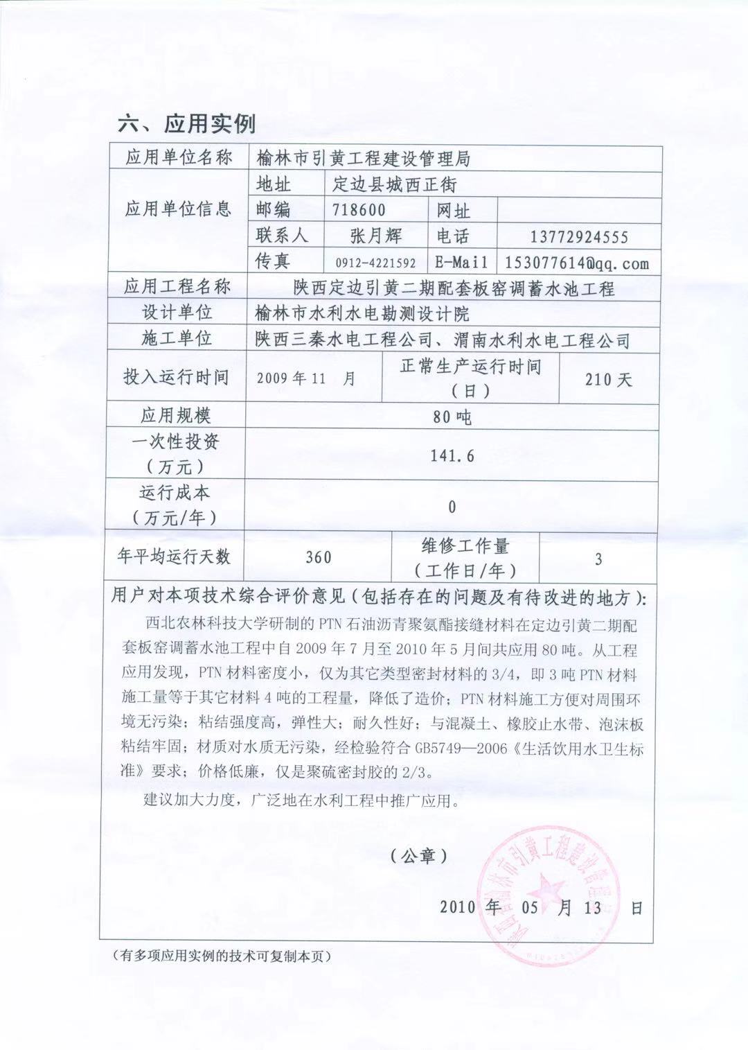 陜西省榆林市引黃工程建設(shè)管理局在陜西定邊引黃二期配套板窯調(diào)蓄水池工程使用使用PTN材料的應(yīng)用證明